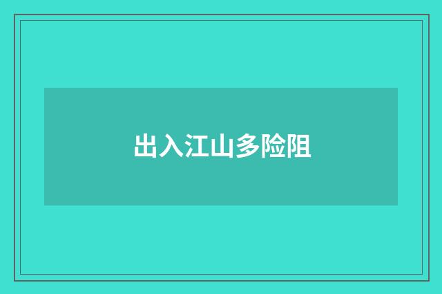 出入江山多险阻