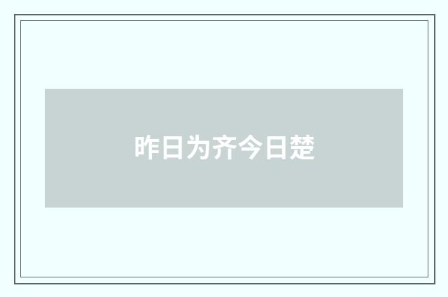 昨日为齐今日楚