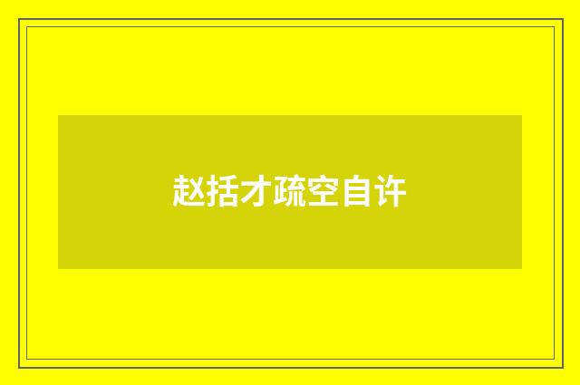 赵括才疏空自许
