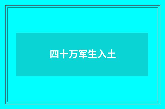 四十万军生入土