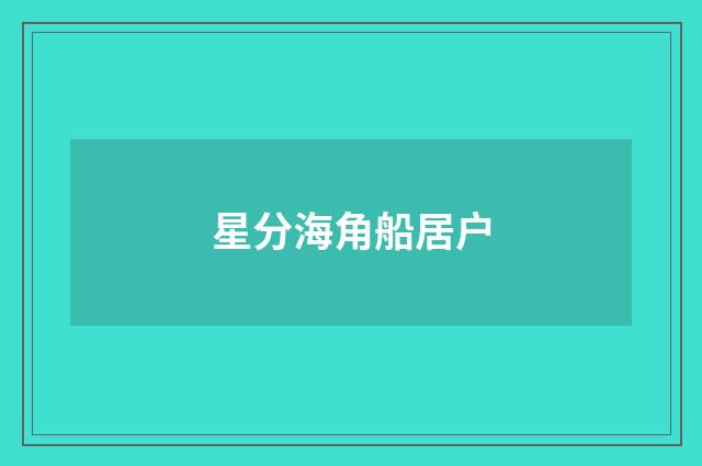 星分海角船居户