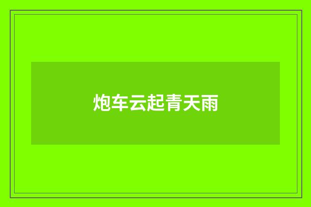炮车云起青天雨
