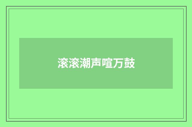 滚滚潮声喧万鼓