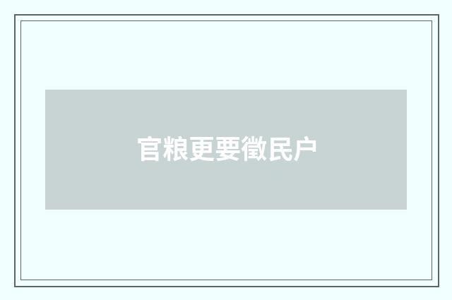 官粮更要徵民户