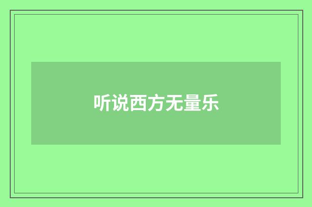 听说西方无量乐