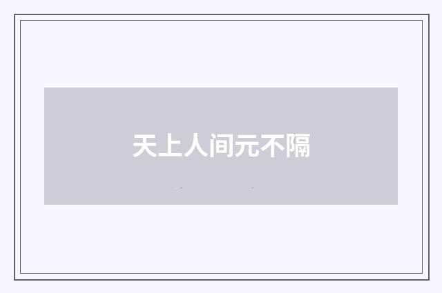 天上人间元不隔