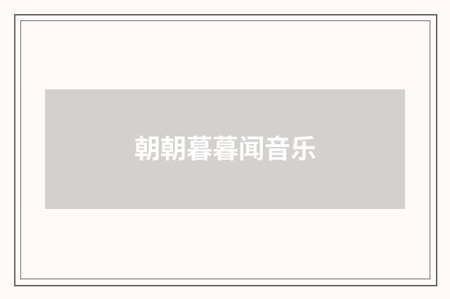 朝朝暮暮闻音乐