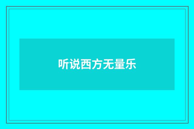 听说西方无量乐