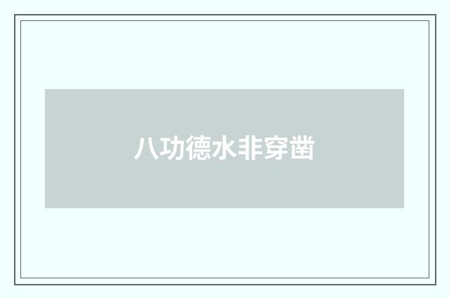 八功德水非穿凿