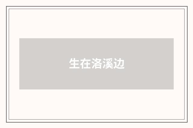 生在洛溪边