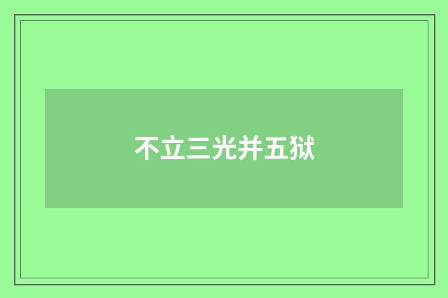 不立三光并五狱