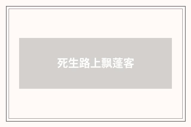 死生路上飘蓬客