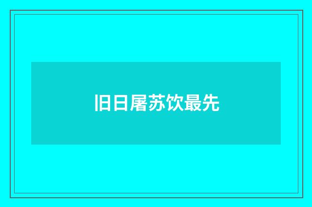 旧日屠苏饮最先