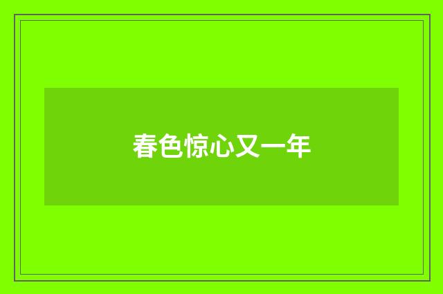 春色惊心又一年