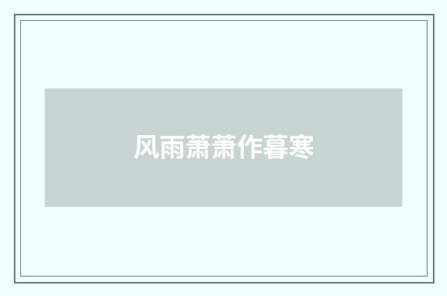 风雨萧萧作暮寒