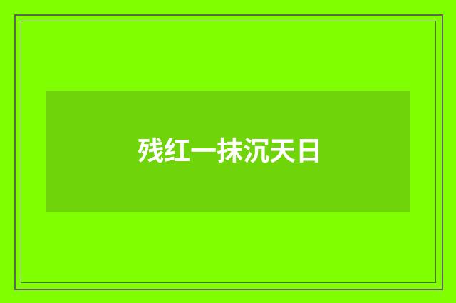 残红一抹沉天日