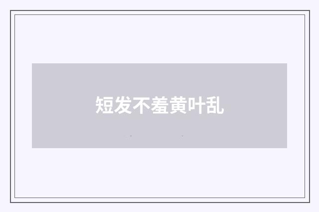 短发不羞黄叶乱