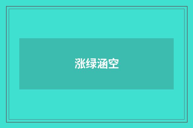 涨绿涵空