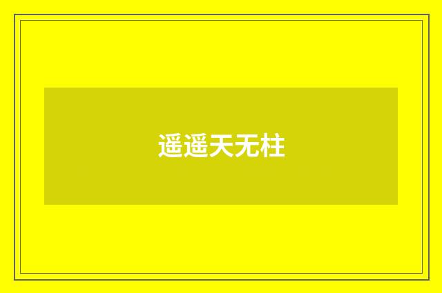 遥遥天无柱