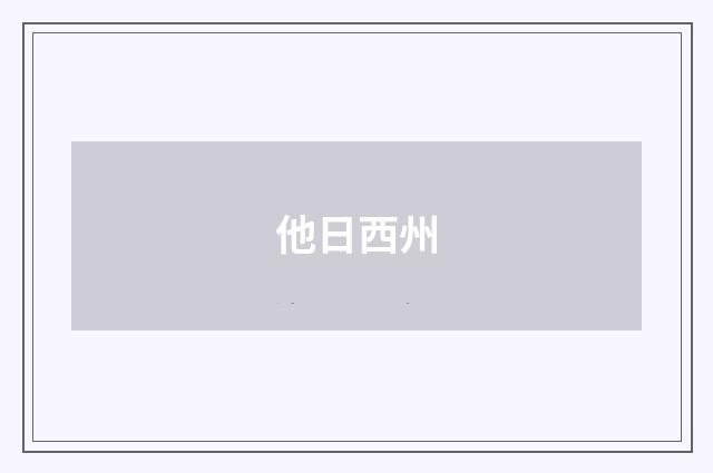 他日西州
