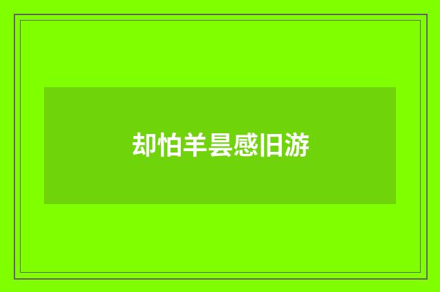却怕羊昙感旧游