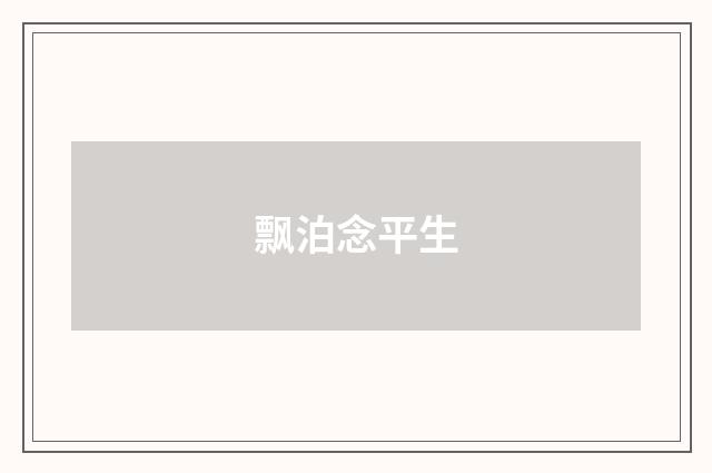 飘泊念平生