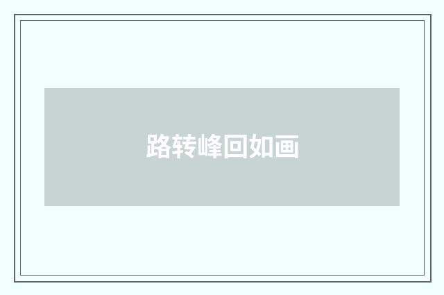 路转峰回如画