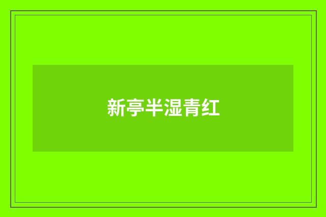 新亭半湿青红