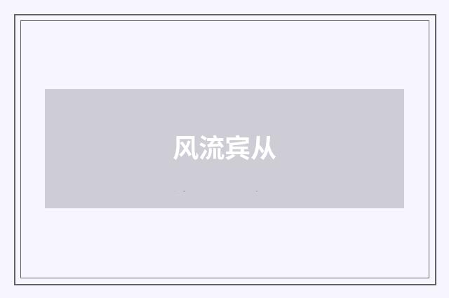 风流宾从