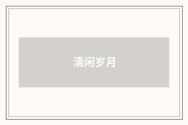 清闲岁月