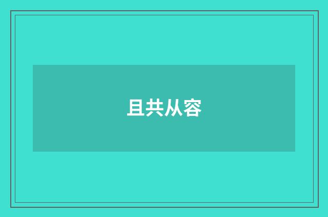 且共从容