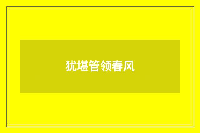 犹堪管领春风