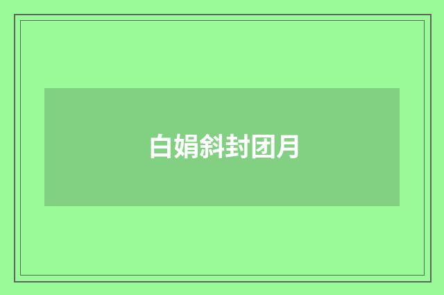 白娟斜封团月