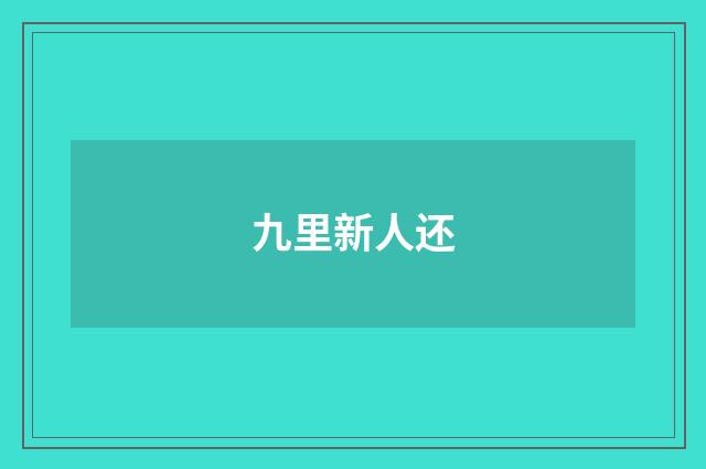 九里新人还