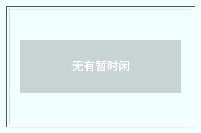 无有暂时闲