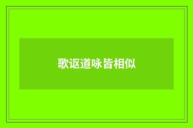 歌讴道咏皆相似