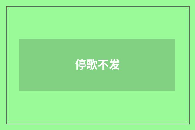 停歌不发