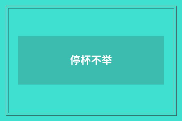 停杯不举