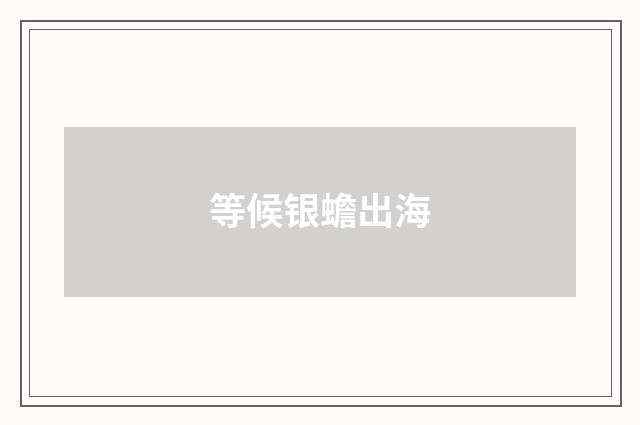 等候银蟾出海