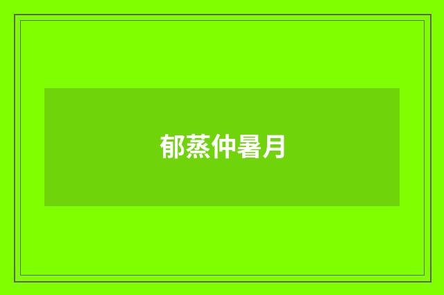 郁蒸仲暑月