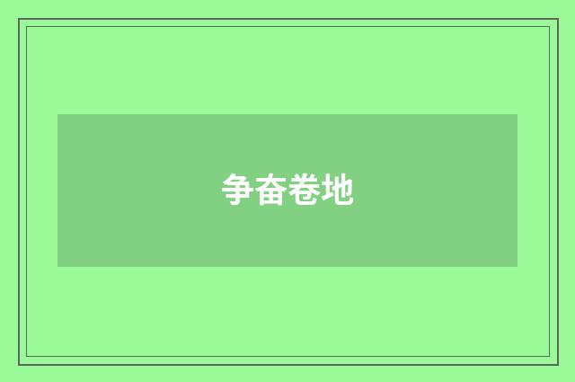 争奋卷地