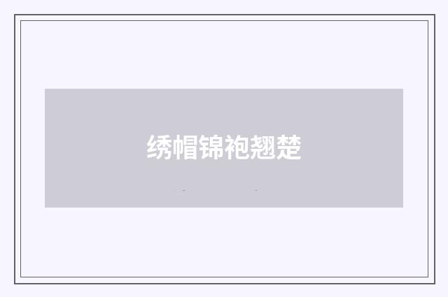 绣帽锦袍翘楚