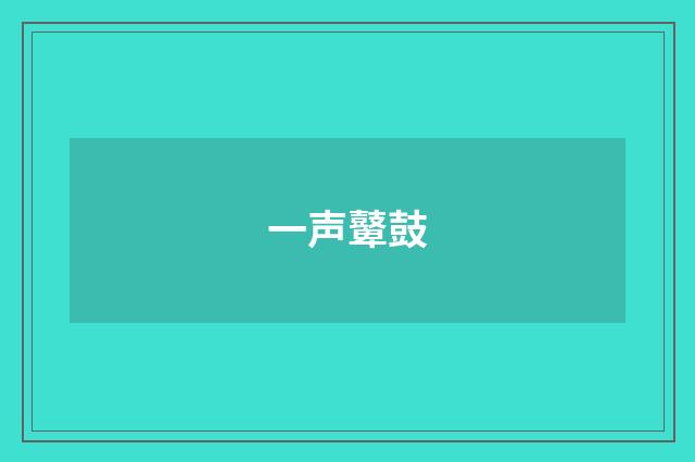 一声鼙鼓