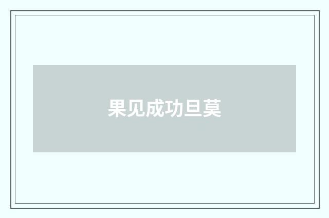 果见成功旦莫