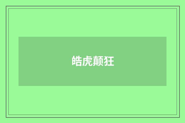 皓虎颠狂