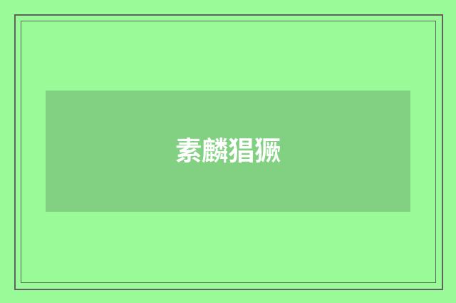 素麟猖獗