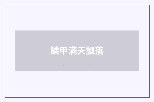 鳞甲满天飘落