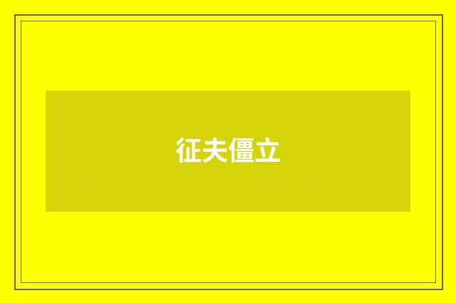 征夫僵立