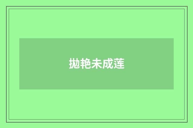 拋艳未成莲