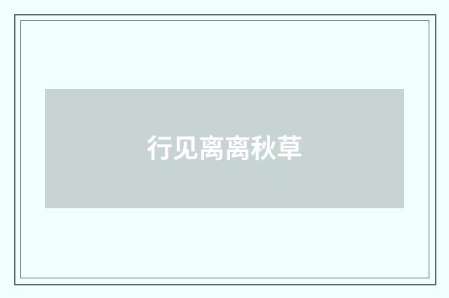 行见离离秋草